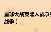 星球大战克隆人战争第七季（星球大战克隆人战争）