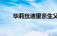 华莉丝迪里亲生父母（华莉丝迪里）