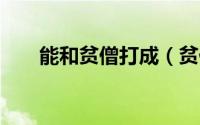 能和贫僧打成（贫僧倒是能够整2两）