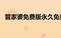 管家婆免费版永久免费吗（管家婆服装版）