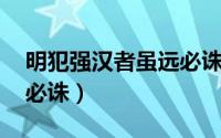 明犯强汉者虽远必诛原文（明犯强汉者,虽远必诛）