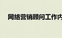 网络营销顾问工作内容（网络营销顾问）
