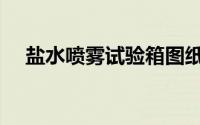 盐水喷雾试验箱图纸（盐水喷雾试验箱）