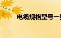 电缆规格型号一览表（电缆规格）