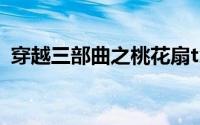 穿越三部曲之桃花扇txt下载（穿越三部曲）
