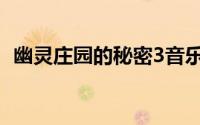 幽灵庄园的秘密3音乐（幽灵庄园的秘密3）