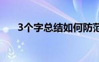 3个字总结如何防范暴雨（3G浏览器）