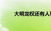 大明龙权还有人玩吗（大明龙权）