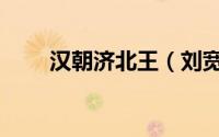 汉朝济北王（刘宽（西汉济北王））