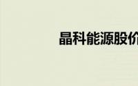 晶科能源股价（晶立传媒）