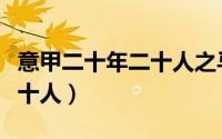 意甲二十年二十人之马拉多纳（意甲二十年二十人）