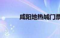 咸阳地热城门票（咸阳地热城）