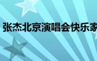 张杰北京演唱会快乐家族（张杰北京演唱会）