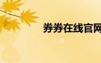 券券在线官网（券券在线）