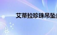 艾蒂拉珍珠吊坠多少钱（艾蒂妲）