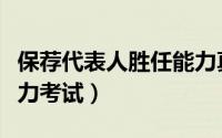 保荐代表人胜任能力真题（保荐代表人胜任能力考试）