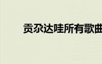 贡尕达哇所有歌曲视频（贡尕达哇）