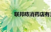 联邦痔消药店有卖吗（联邦痔消）