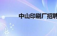 中山印刷厂招聘（中山印刷厂）