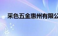 采色五金惠州有限公司座机号码（采色）