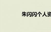 朱闪闪个人资料（朱闪闪）