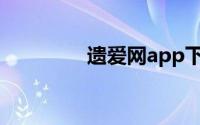 遗爱网app下载（遗爱网）