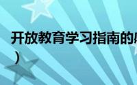 开放教育学习指南的感受（开放教育学习指南）