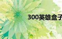 300英雄盒子（300英雄）