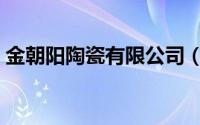 金朝阳陶瓷有限公司（金朝阳陶瓷有限公司）