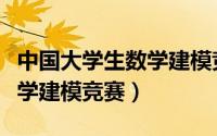 中国大学生数学建模竞赛题集（中国大学生数学建模竞赛）