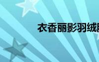 衣香丽影羽绒服（衣香丽影）