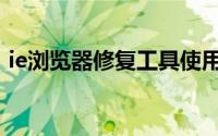 ie浏览器修复工具使用方法（ie浏览器修复）