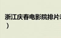 浙江庆春电影院排片表（浙江庆春电影大世界）