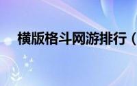 横版格斗网游排行（横版格斗网络游戏）
