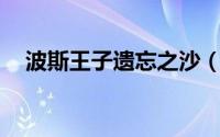 波斯王子遗忘之沙（波斯王子:遗忘之沙）