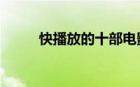 快播放的十部电影推荐（快播库）