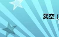 买空（买空）