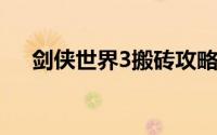 剑侠世界3搬砖攻略（剑侠世界新手卡）