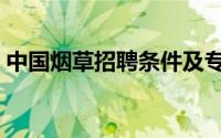 中国烟草招聘条件及专业（中国烟草杂志社）