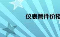仪表管件价格（仪表管件）