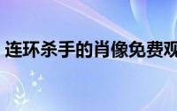 连环杀手的肖像免费观看（连环杀手的肖像）