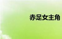 赤足女主角（赤足青春）