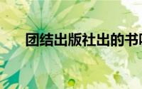 团结出版社出的书咋样（团结出版社）