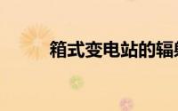 箱式变电站的辐射（箱式变电站）