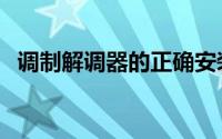 调制解调器的正确安装方法（调制解调器）