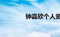 钟嘉欣个人资料（钟嘉欣）