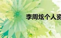 李周炫个人资料（李周炫）