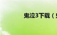 鬼泣3下载（鬼泣3中文版）