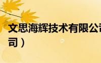 文思海辉技术有限公司（文思海辉技术有限公司）