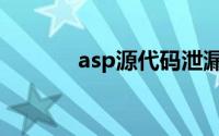 asp源代码泄漏（asp源代码）